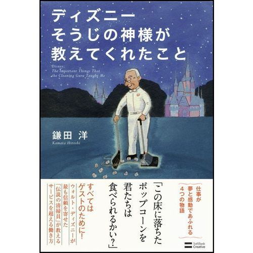 351 ディズニーそうじの神様が教えてくれたこと から考える仕事の本質 鈴木亮平 子供から家族まで自然でおしゃれに残す人生の写真館 ライフスタジオ