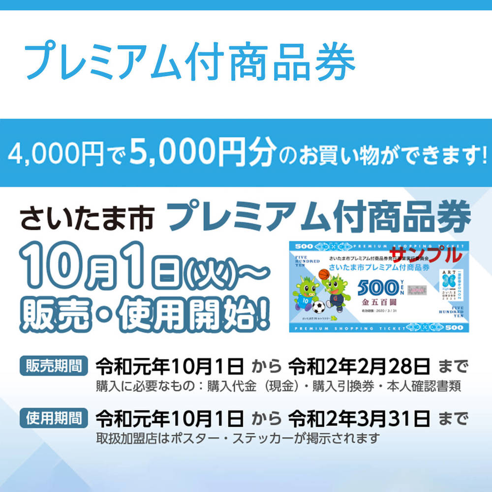 プレミアム 券 商品 市 さいたま デンキチ各店で地域振興券（プレミアム付き商品券）が使えます｜家電量販店 デンキチ｜株式会社でんきち/会社情報/コーポレートサイト