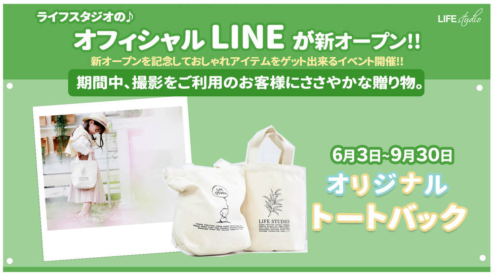 ライフスタジオofficial Line新オープン そして嬉しいおしゃれアイテムの贈り物も 子供から家族まで自然でおしゃれ に残す人生の写真館 ライフスタジオ