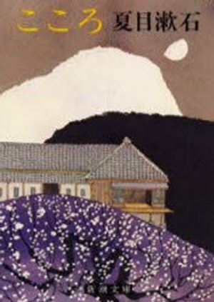 夏目 漱石 こころ 感想 文