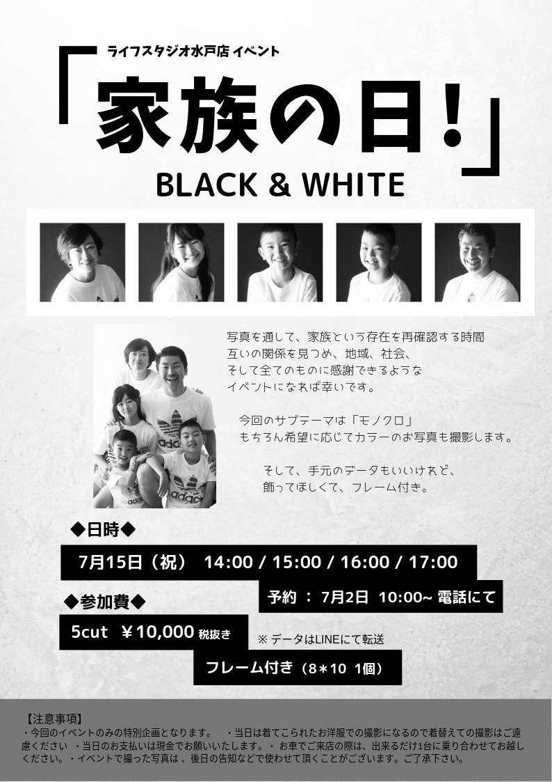 家族の日 受付終了】 家族の日！ BLACK & WHITE - ライフスタジオ水戸店 | 茨城県 水戸市 写真スタジオ