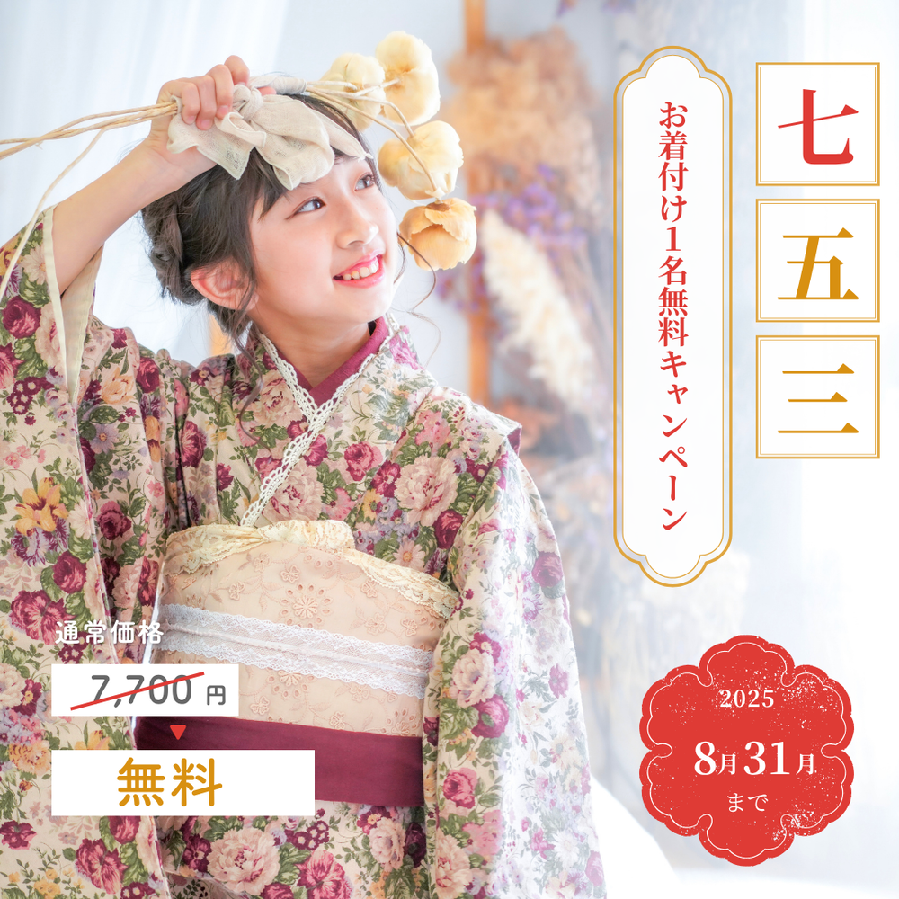 夏休み限定！七五三、お着付1人分プレゼント！ - イベント