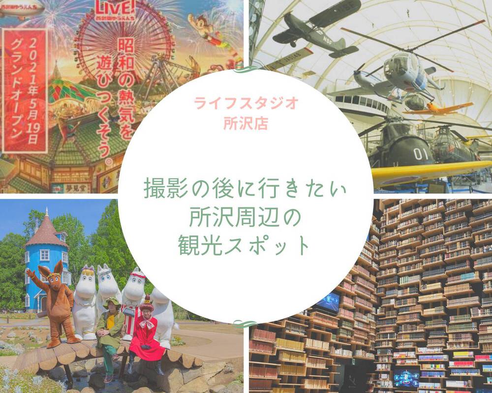所沢市周辺のおすすめ観光スポット4選!撮影終わりにGO!(観光マップ付き) - ライフスタジオ所沢店 | 埼玉県 所沢市 写真スタジオ