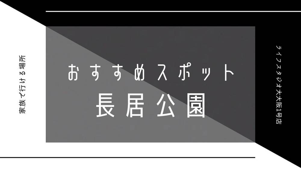 【大阪1号店の近くにあるおすすめスポット】長居公園(ながいこうえん) - ライフスタジオ大阪1号店 | 大阪府 堺市北区 写真スタジオ