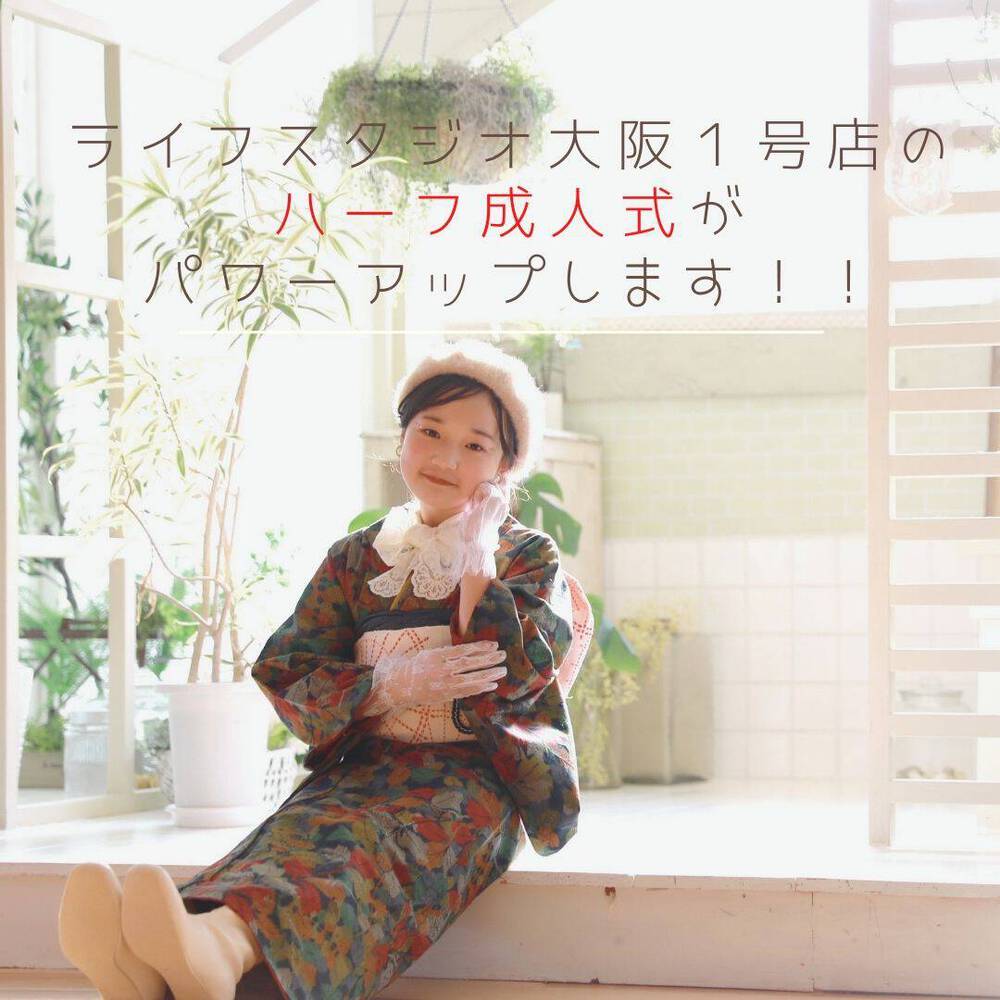 大阪店のハーフ成人式が一新します【大阪堺市のおしゃれな写真スタジオ】 中川みさき｜子供から家族まで自然でおしゃれ