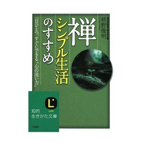 読書感想文18 禅 シンプル生活のすすめ 枡野俊明著 Nami 子供から家族まで自然でおしゃれに残す人生の写真館 ライフスタジオ 読書感想文18 禅 シンプル生活のすすめ 枡野俊明著 Nami 子供から家族まで自然でおしゃれに残す人生の写真館 ライフスタジオ