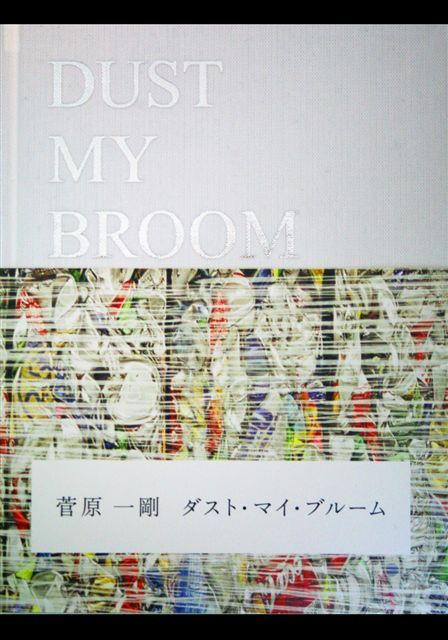 写真考察「ＤＵＳＴ ＭＹ ＢＲＯＯＭ」 菅原 一剛 - ライフスタジオ