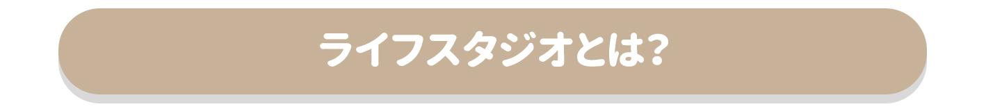 https://www.lifestudio.jp/data_up/board_img/0dd/0dd6178d1716fbf838f7cd947de09ea9.jpeg