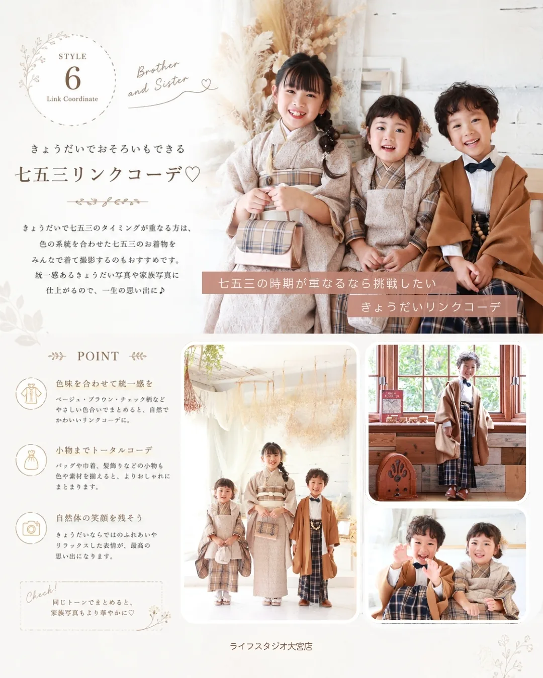 ベージュとチェック柄で揃えた3きょうだいの七五三リンクコーデ|ライフスタジオ大宮店