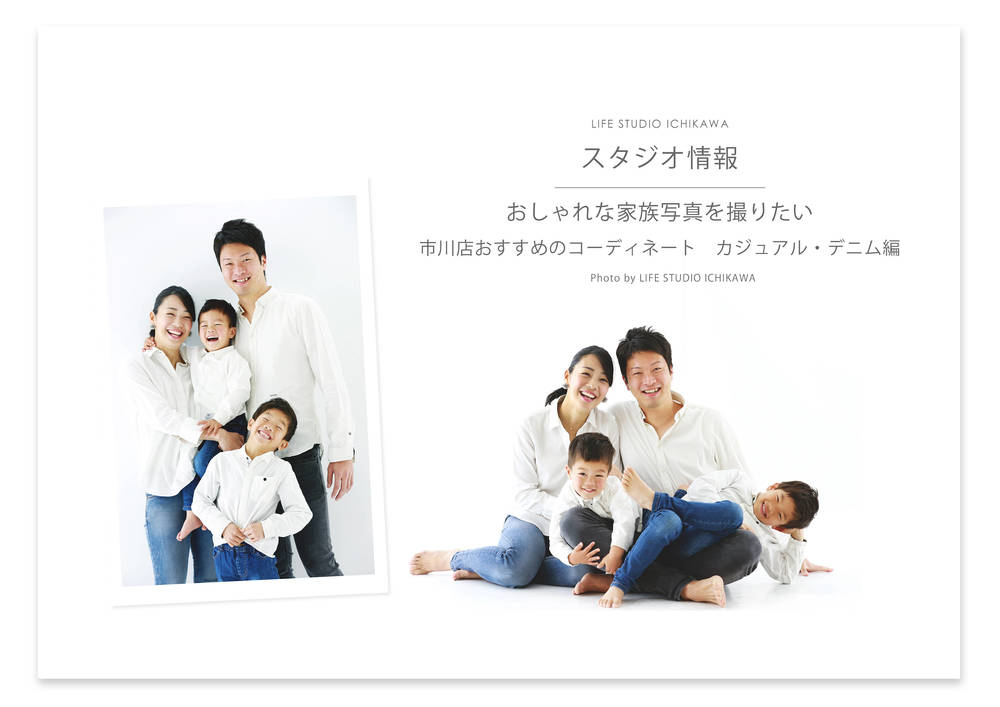 千葉県でおしゃれな家族写真を撮りたい ライフスタジオ市川店がおすすめコーディネート カジュアル デニム編 ライフスタジオ市川 子供から家族まで自然で おしゃれに残す人生の写真館 ライフスタジオ