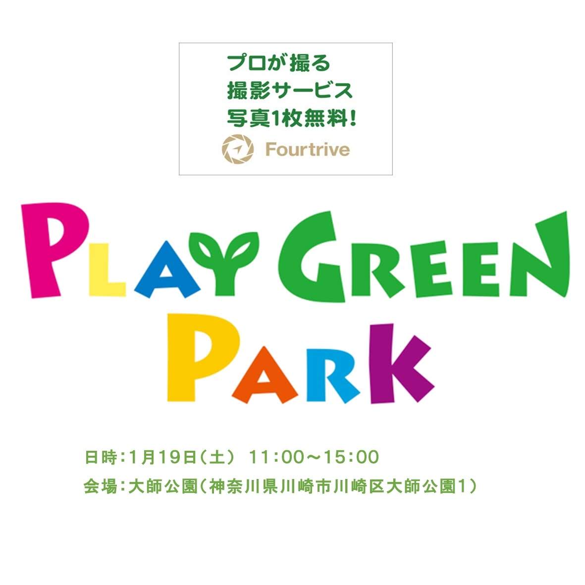 川崎市のイベント 親子で遊べるプレイグリーンパークにお出かけ 荒正明 子供から家族まで自然でおしゃれに残す人生の写真館 ライフスタジオ 川崎市のイベント 親子で遊べるプレイグリーンパークにお出かけ 荒正明 子供から家族まで自然でおしゃれに残す人生の写真館 ライフスタジオ
