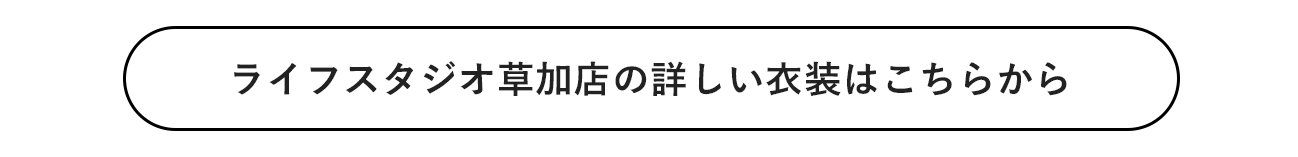 https://www.lifestudio.jp/studio/soka/coordinate