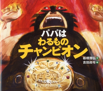 お父さん大好き パパと一緒に読みたいおすすめ絵本5選 我が子の本棚 Vol 11 石垣貞娥 子供から家族まで自然でおしゃれに残す人生の写真館 ライフスタジオ お父さん大好き パパと一緒に読みたいおすすめ絵本5選 我が子の本棚 Vol 11 石垣貞娥 子供から家族まで自然でおしゃれに残す人生の写真館 ライフスタジオ