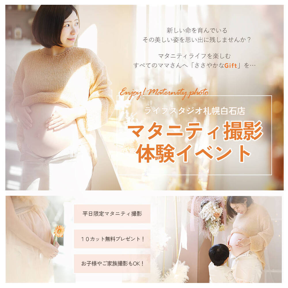 マタニティフォト無料撮影イベント 札幌白石店 子供から家族まで自然でおしゃれに残す人生の写真館 ライフスタジオ