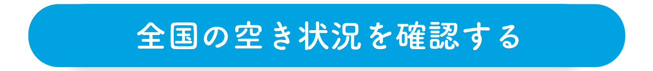 全国の空き状況を確認する