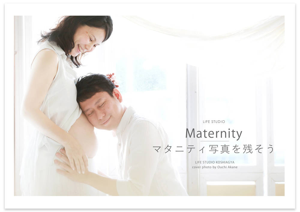 マタニティ コラム 子供から家族まで自然でおしゃれに残す人生の写真館 ライフスタジオ マタニティ コラム 子供から家族まで自然でおしゃれに残す人生の写真館 ライフスタジオ