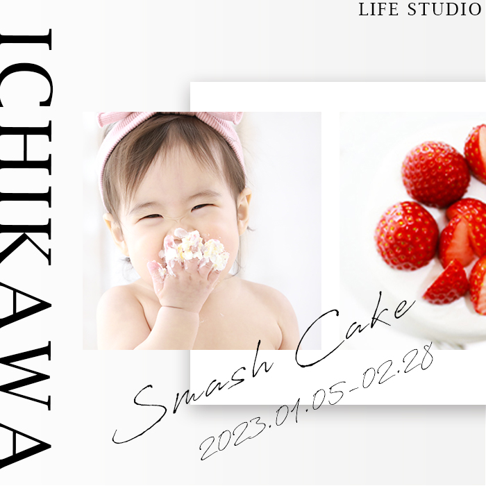 1歳スマッシュケーキイベント 22年11月1日 12月17日で平日限定イベント 千葉県市川市ライフスタジオ市川店で開催 市川店 子供 から家族まで自然でおしゃれに残す人生の写真館 ライフスタジオ