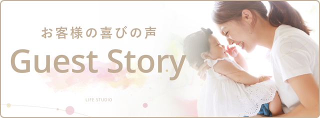 お客様の喜びの声 Guest Story