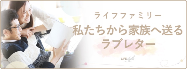 ライフファミリー 私たちから家族へ送るメッセージ