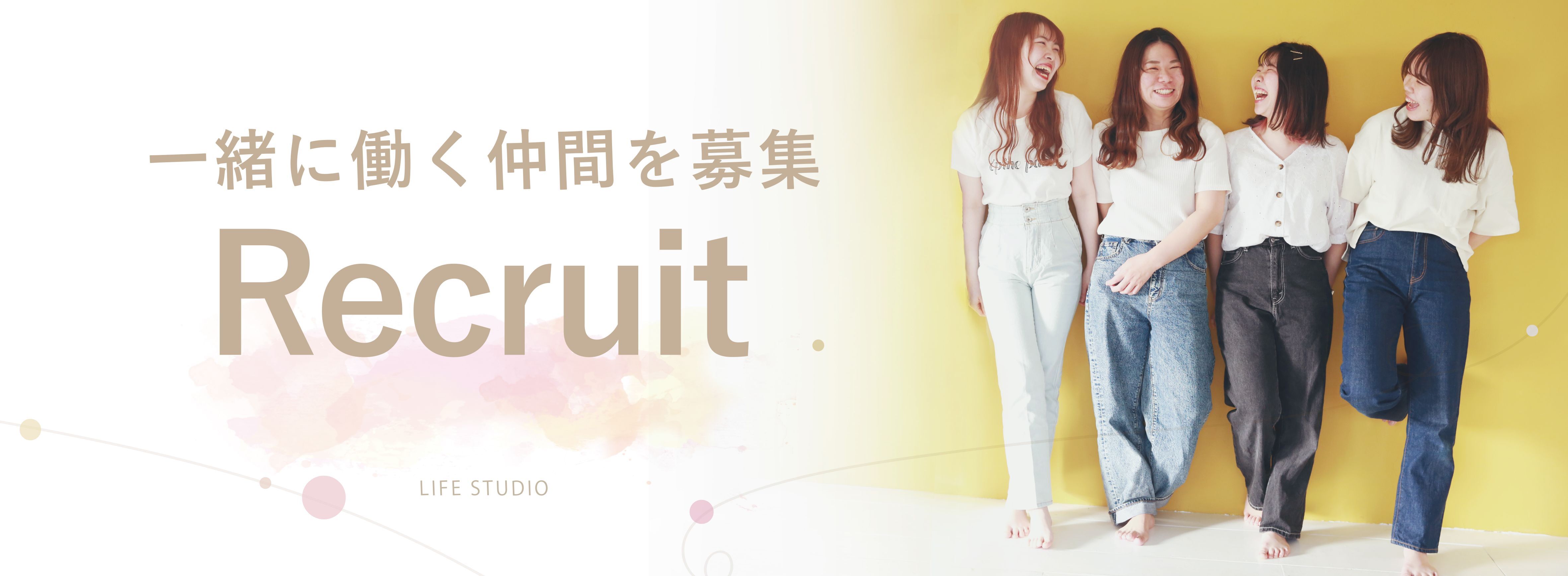 ライフスタジオの採用情報