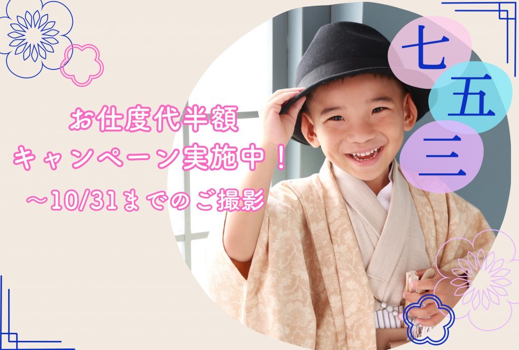 お支度半額キャンペーン