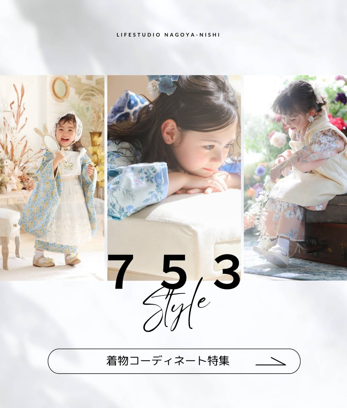 愛知七五三着物特設ページ | 愛知のおしゃれな人気フォトスタジオはライフスタジオ｜七五三・子ども・ベビー写真・お宮参り