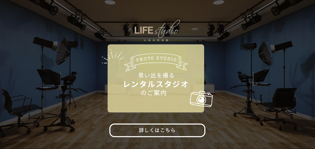  | ライフスタジオ名古屋栄店 | 名古屋市のおしゃれフォトスタジオ | 七五三・子ども写真