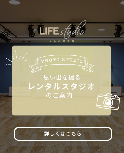  | ライフスタジオ名古屋栄店 | 名古屋市のおしゃれフォトスタジオ | 七五三・子ども写真