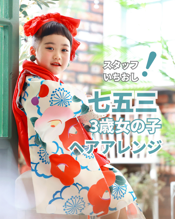 七五三 3歳女の子 ヘアアレンジ
