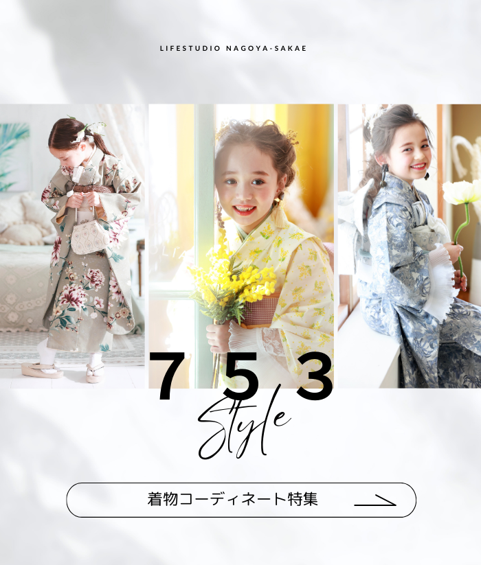 名古屋栄店-753着物紹介 | ライフスタジオ名古屋栄店｜名古屋のおしゃれな人気フォトスタジオ｜七五三・子ども・ベビー写真
