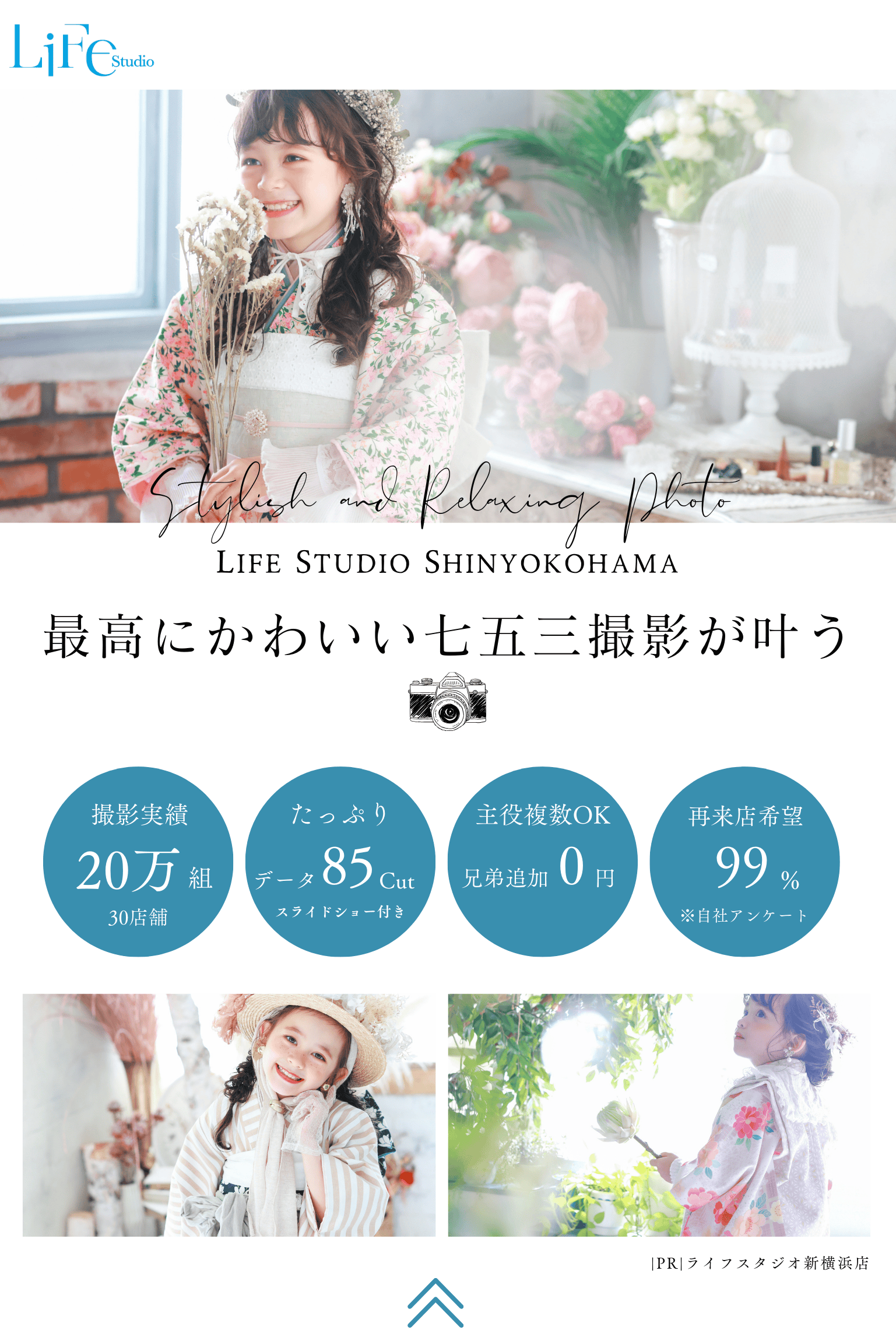 ライフスタジオ新横浜店_七五三753