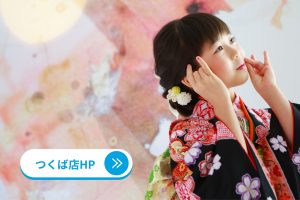 茨城県つくば市フォトスタジオ七五三写真