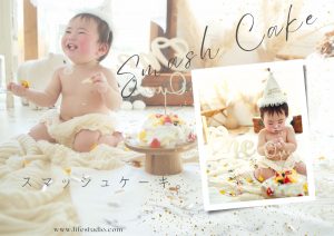 茨城県・つくば市のおしゃれなフォトスタジオ｜ライフスタジオつくば店｜赤ちゃん・１歳誕生日・スマッシュケーキ・バースデー・家族写真
