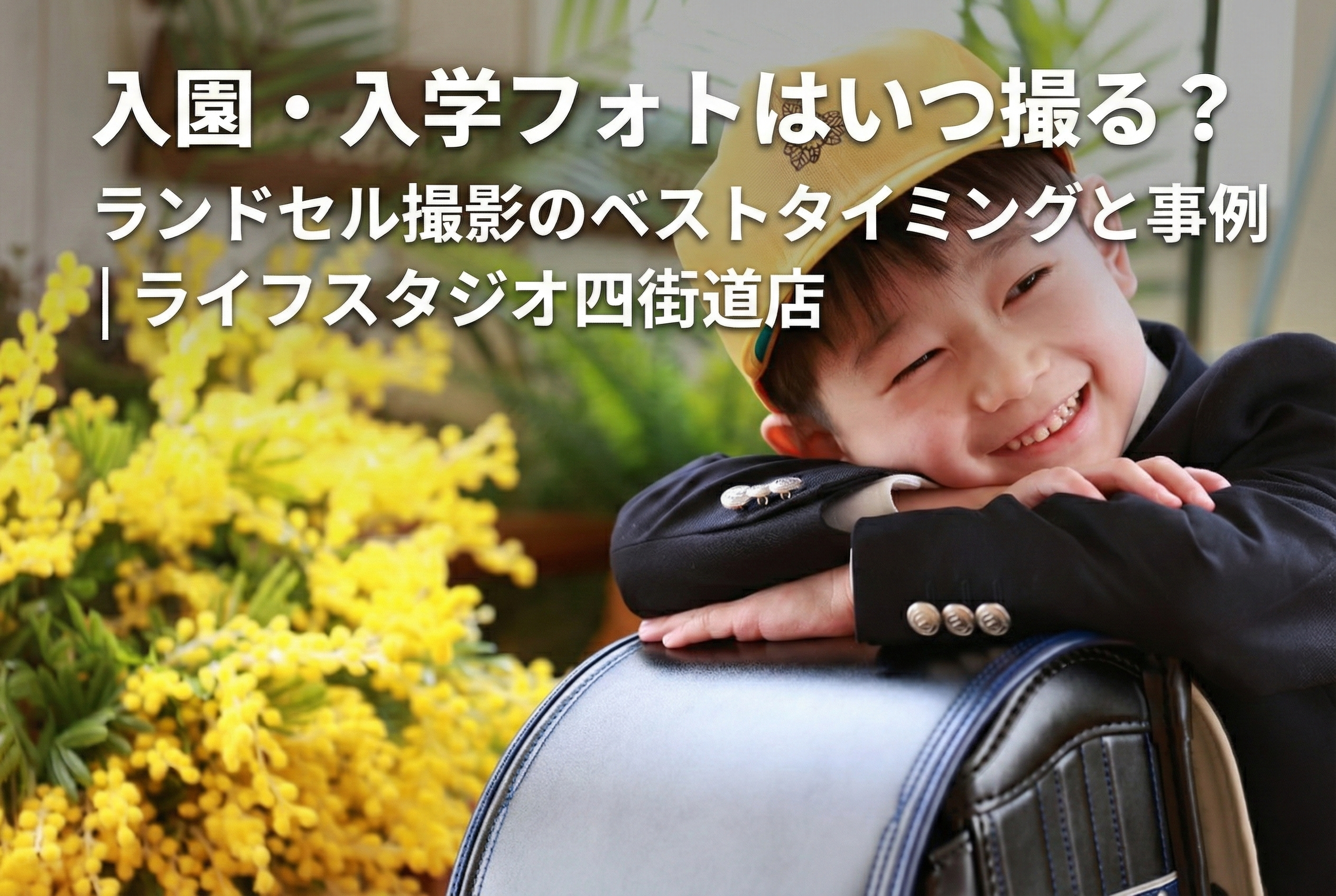 入園・入学フォトはいつ撮る？ランドセル撮影のベストタイミングと事例 