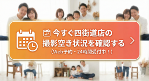 今すぐ四街道店の撮影空き状況を確認する(Web予約)