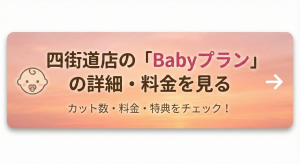  四街道店の「Babyプラン」の詳細・料金を見る