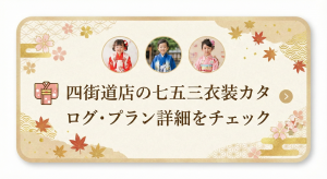 👘四街道店の七五三衣装カタログ・プラン詳細をチェック