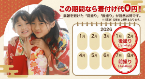 ライフスタジオ四街道店の七五三前撮り・後撮りキャンペーン期間