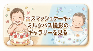 スマッシュケーキ・ミルクバスの写真を見る