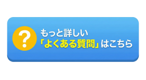 もっと詳しい「よくある質問」はこちら